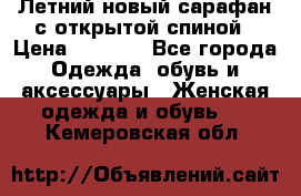 Летний новый сарафан с открытой спиной › Цена ­ 4 000 - Все города Одежда, обувь и аксессуары » Женская одежда и обувь   . Кемеровская обл.